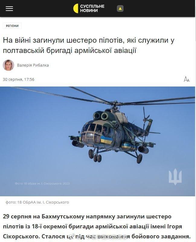 乌克兰空军第18战术航空旅的2架米-8直升机在巴赫穆特方向执行战斗任务时坠毁，机