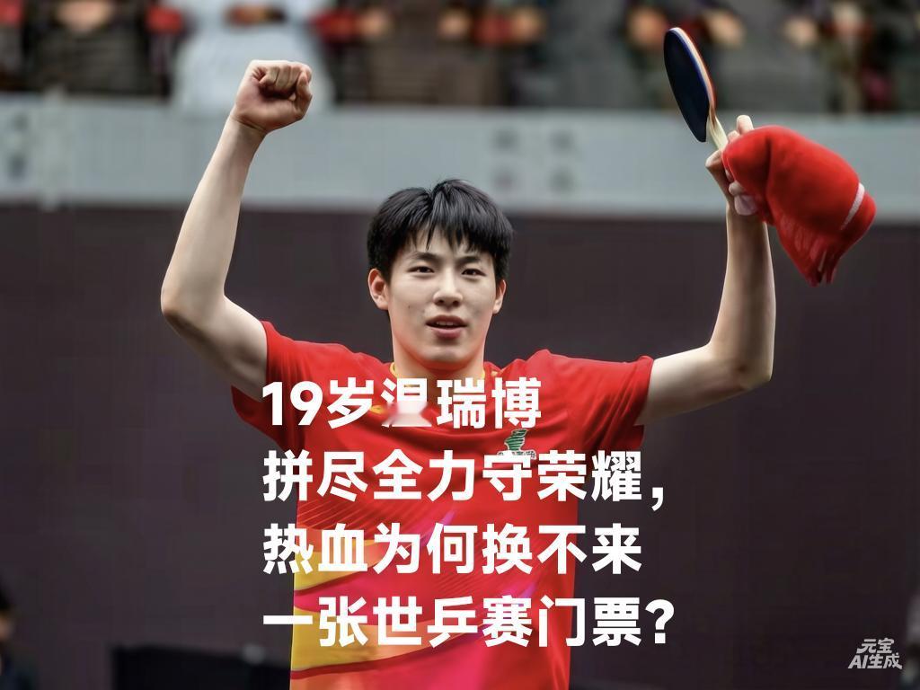 19岁温瑞博：拼赢外战，却换不来一张世乒赛门票
 
昨晚太原赛场，19岁温瑞博真