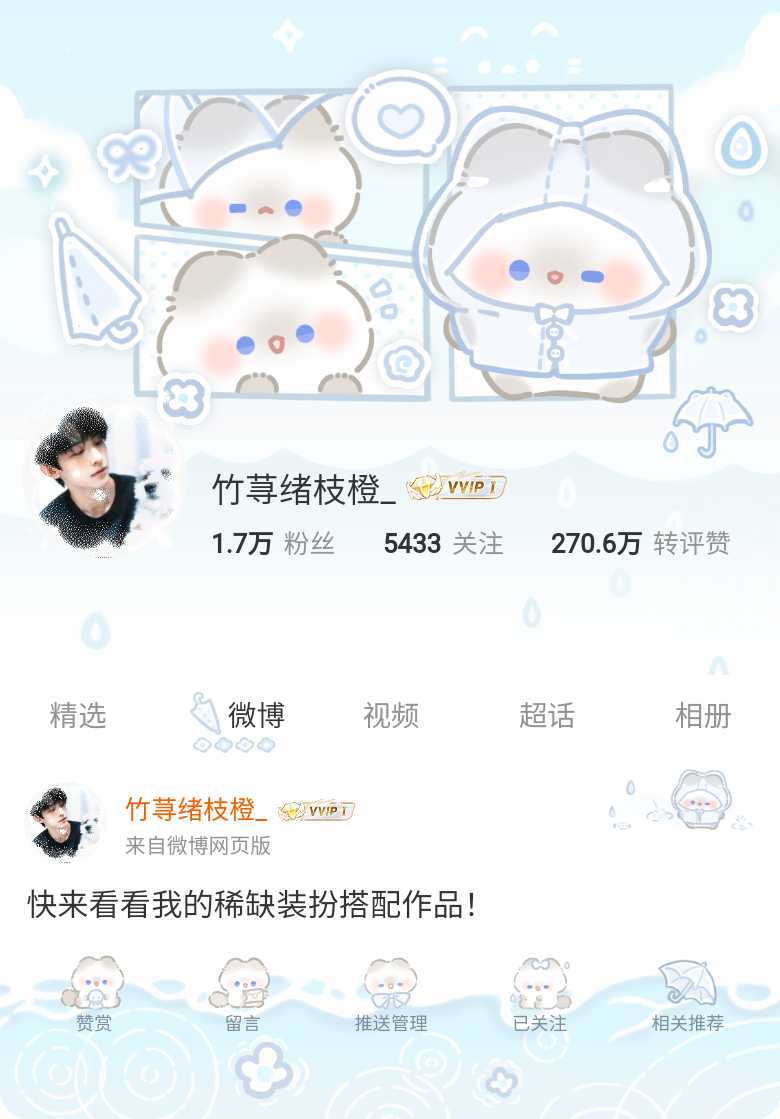 我正在微博会员装扮大赛为的参赛作品投票，快来跟我一起Pick心仪的主页穿搭吧！网