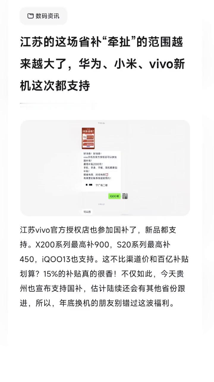 数码资讯。
江苏的这场省补"牵扯"的范围越来越大了，华为、小米、vivo新机这次