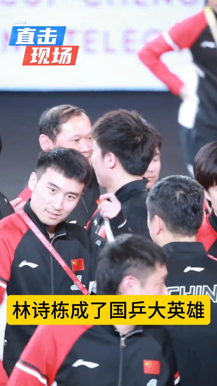 林诗栋成了国乒大英雄。
直击现场。