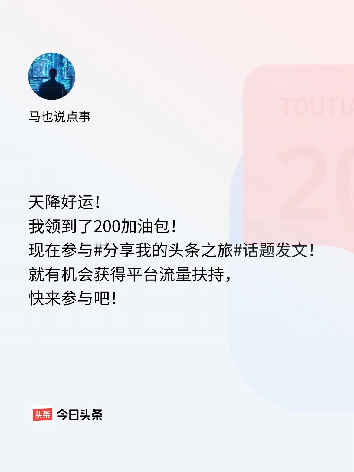 天降好运！我领到了200加油包！现在参与话题发文，就有机会获得平台流量扶持，快来