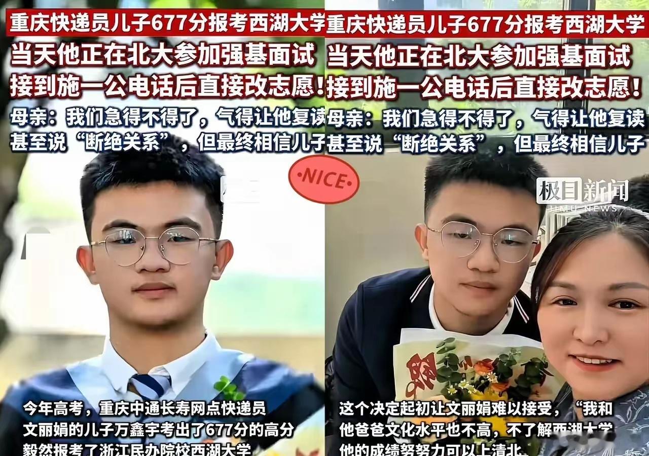 快递员儿子放弃北大报考西湖大学我认为他的选择是对的，去了北大，你就是一个普通学子