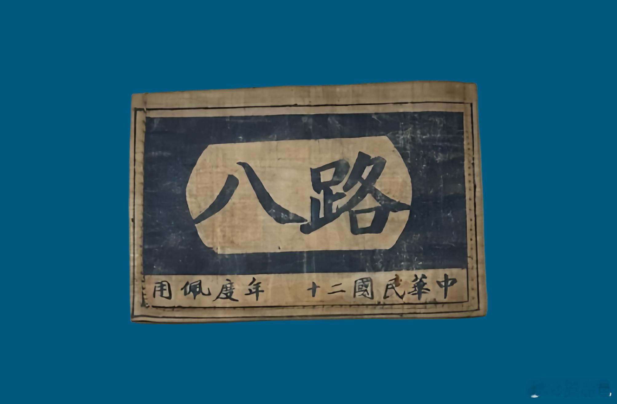 1937年8月22日，中國工農紅軍按照第二次國共合作協議，正式改編為「國民革命軍