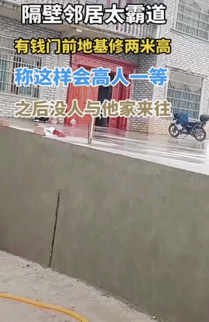 离大谱！邻居砸钱把地基修一米多高，喊着“高人一等”，结果全村人直接跟他家绝交？网