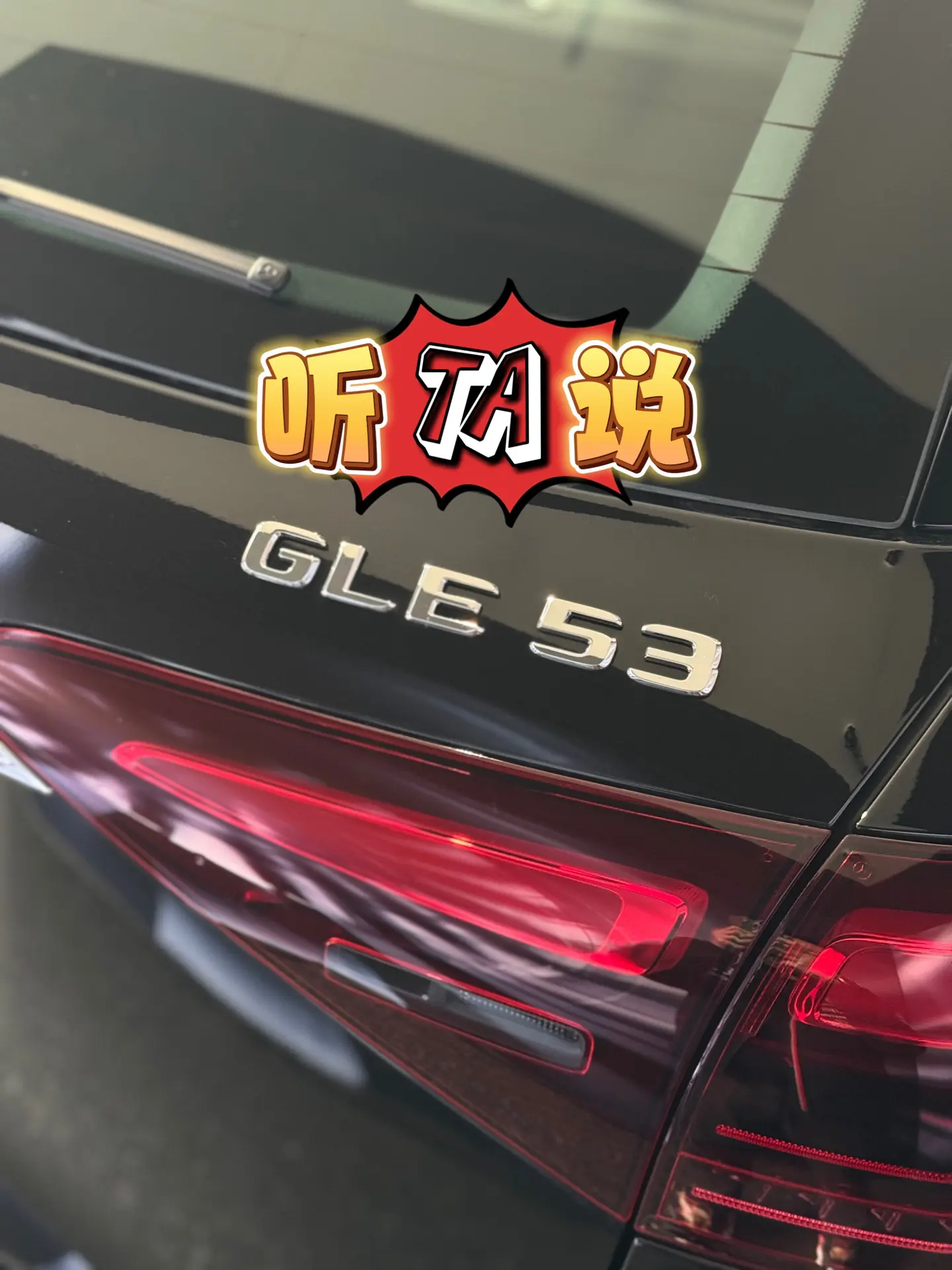 GLE53｜听TA说。从严格意义上来说，GLE53的确难觅对手，几乎是...