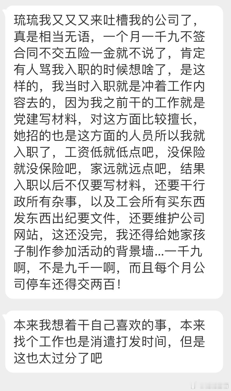 “又来吐槽我的公司了，真是相当无语，一个月一千九不签合同不交五险一金就不说了，我