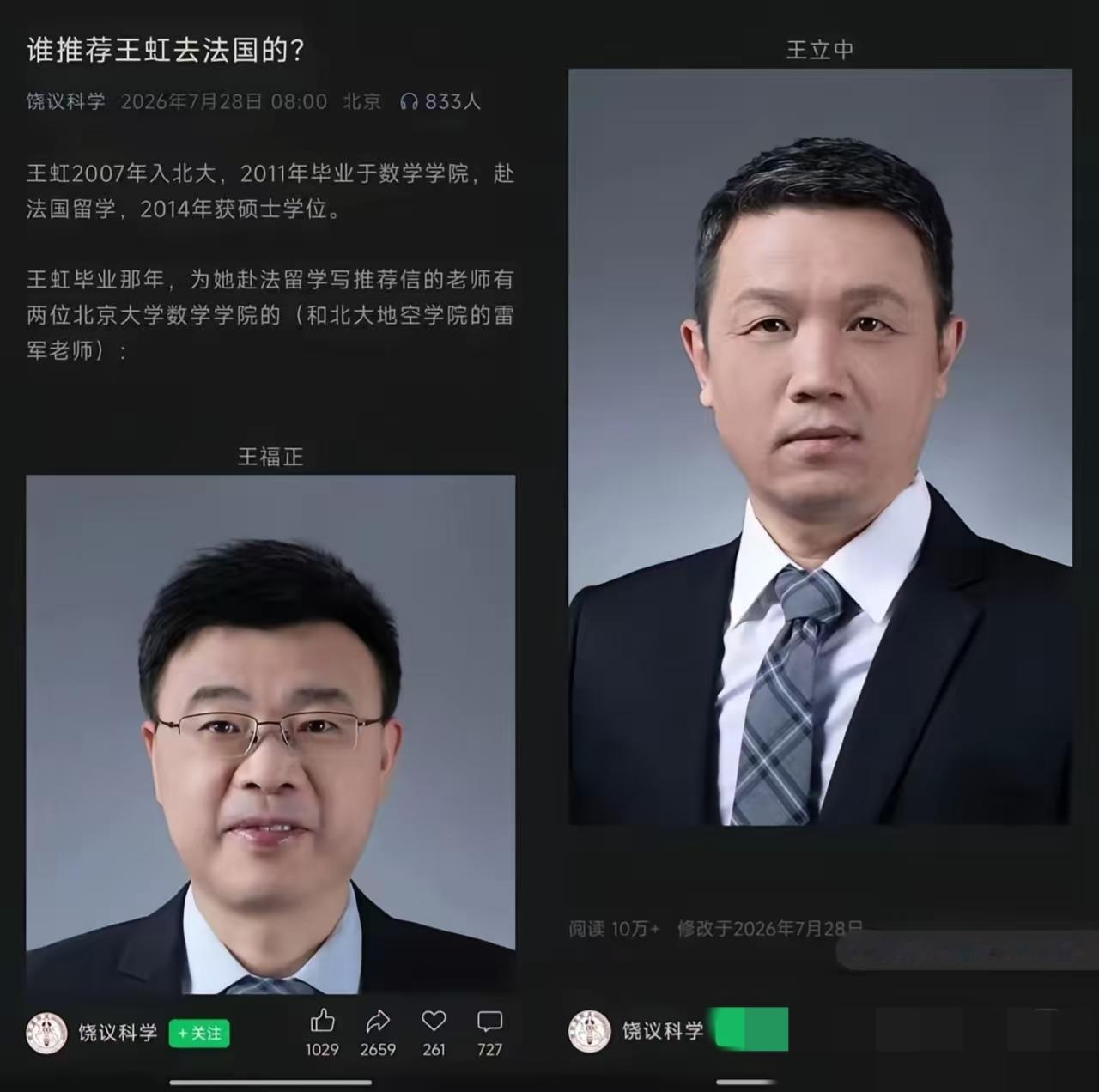 反转了！这个真的没想到，北大数学院有2名老师给王虹写了推荐信！
北大终身讲席教授