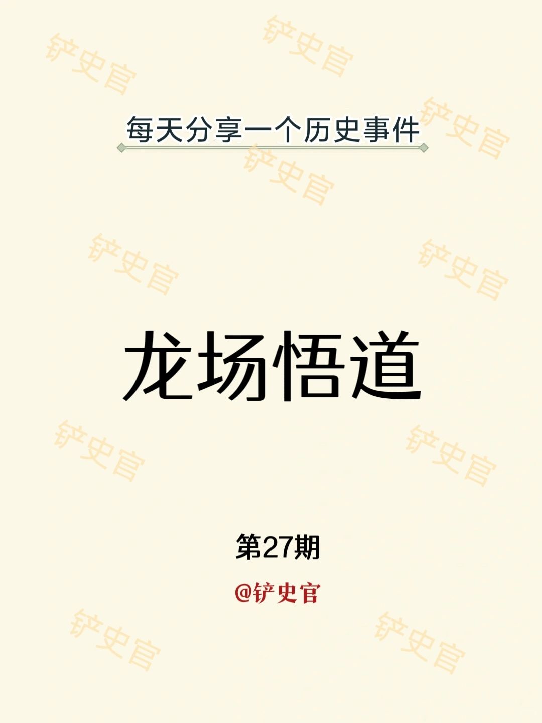 一天了解一个重大历史事件：龙场悟道