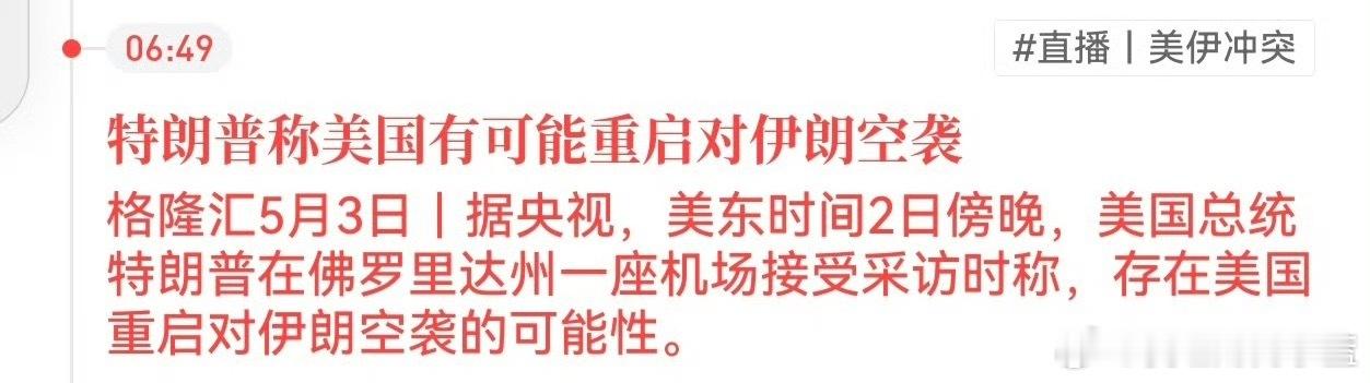 美国总统特朗普在佛罗里达州一座机场接受采访时称，存在美国重启对伊朗空袭的可能性。