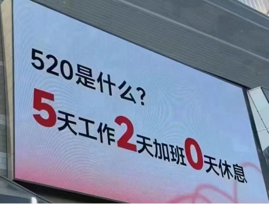 新概念520：5天工作，2天加班，0天休息！ 