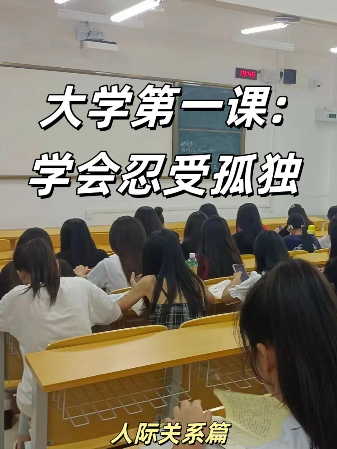 开学焕个新人设大学第一课：学会忍受孤独 | 给准大一的人际关系建议1. 开学孤独