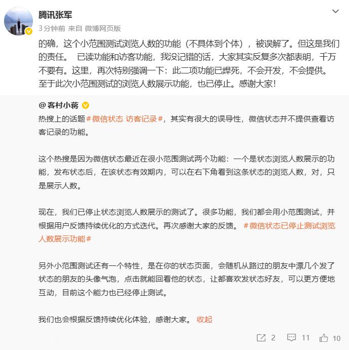 腾讯公司公关总监张军回应微信访客记录，称微信的已读和访客不开发。 