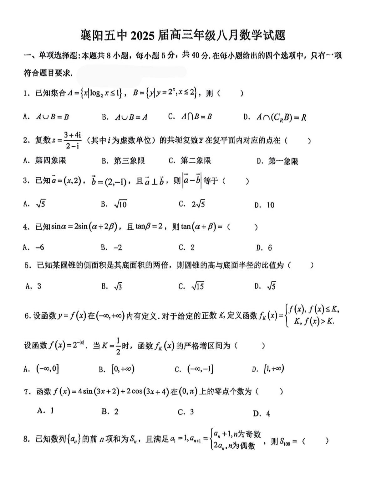 湖北名校——襄阳五中2025届高三8月月考数学试题及答案，今年高考湖北...