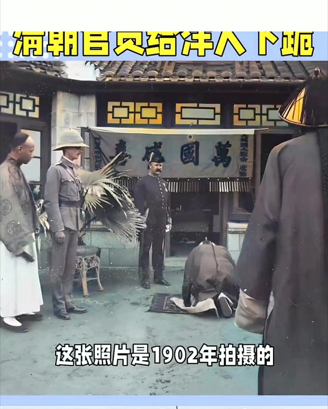 1902年，满清官员在英国国王爱德华七世加冕日下跪祝贺，展示了满清朝廷的卑微与无