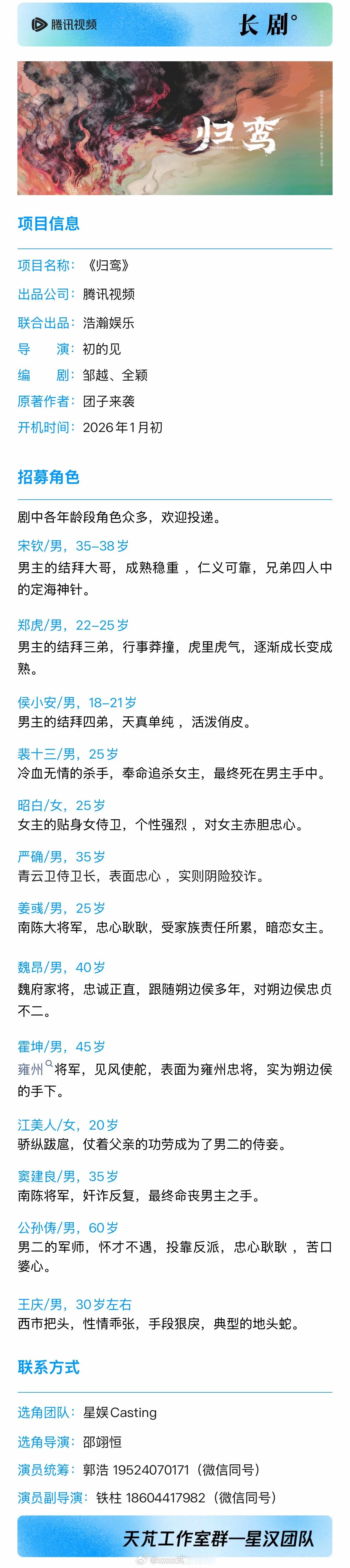 腾讯古装剧《归鸾》项目信息1月初开机主演：张凌赫、林允、古子成、张雅钦 （组讯标