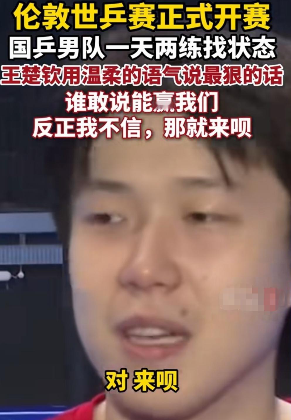 “谁说能稳赢我们，那来呗，看能打成咋样！”王楚钦豪言！
伦敦世乒赛今日正式开赛，