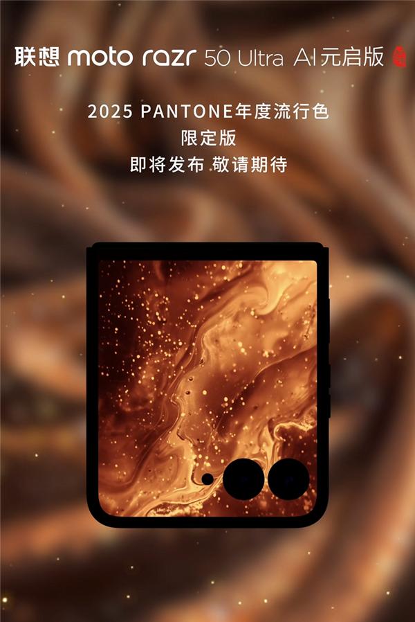 联想将推出moto razr 50 Ultra 2025年度时尚流行色限定版，颜