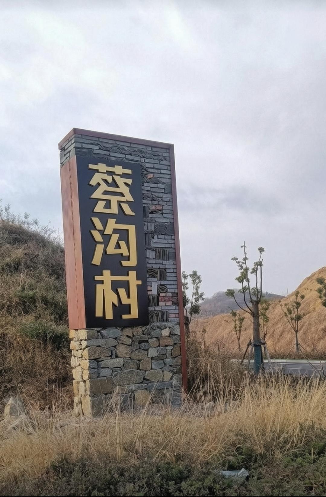 ＃朔州头条＃
           利民镇蔡沟村的由来
    蔡沟村隶属于山西