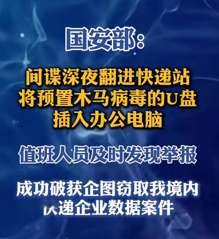 间谍无处不在，必须时刻保持警惕。

9月6日，国家安全部发文：凌晨的快递网点一片