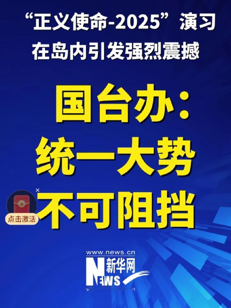 统一台湾的统战工作应跟上，发动民间力量，让希望统一的台胞做千里眼，顺风耳！


