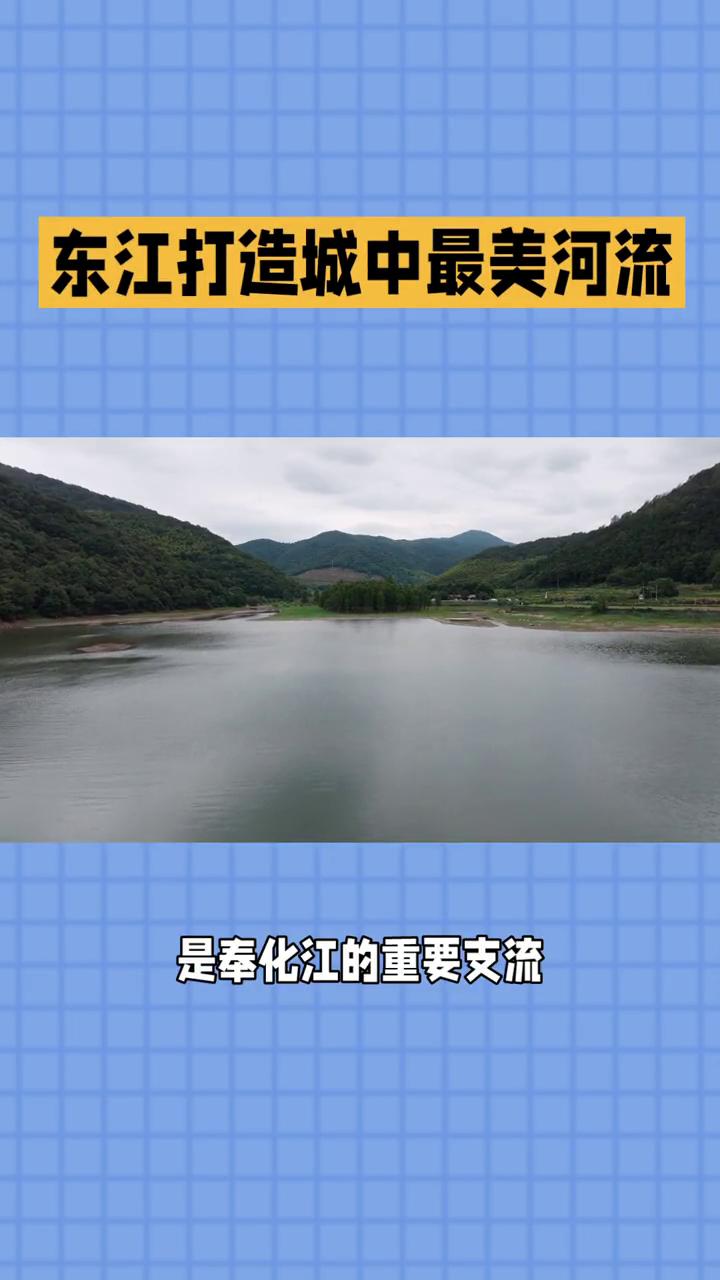 东江打造城中最美河流。
东江，奉化最美丽的河流之一。发源于尚田薄刀岭岗的东江是奉