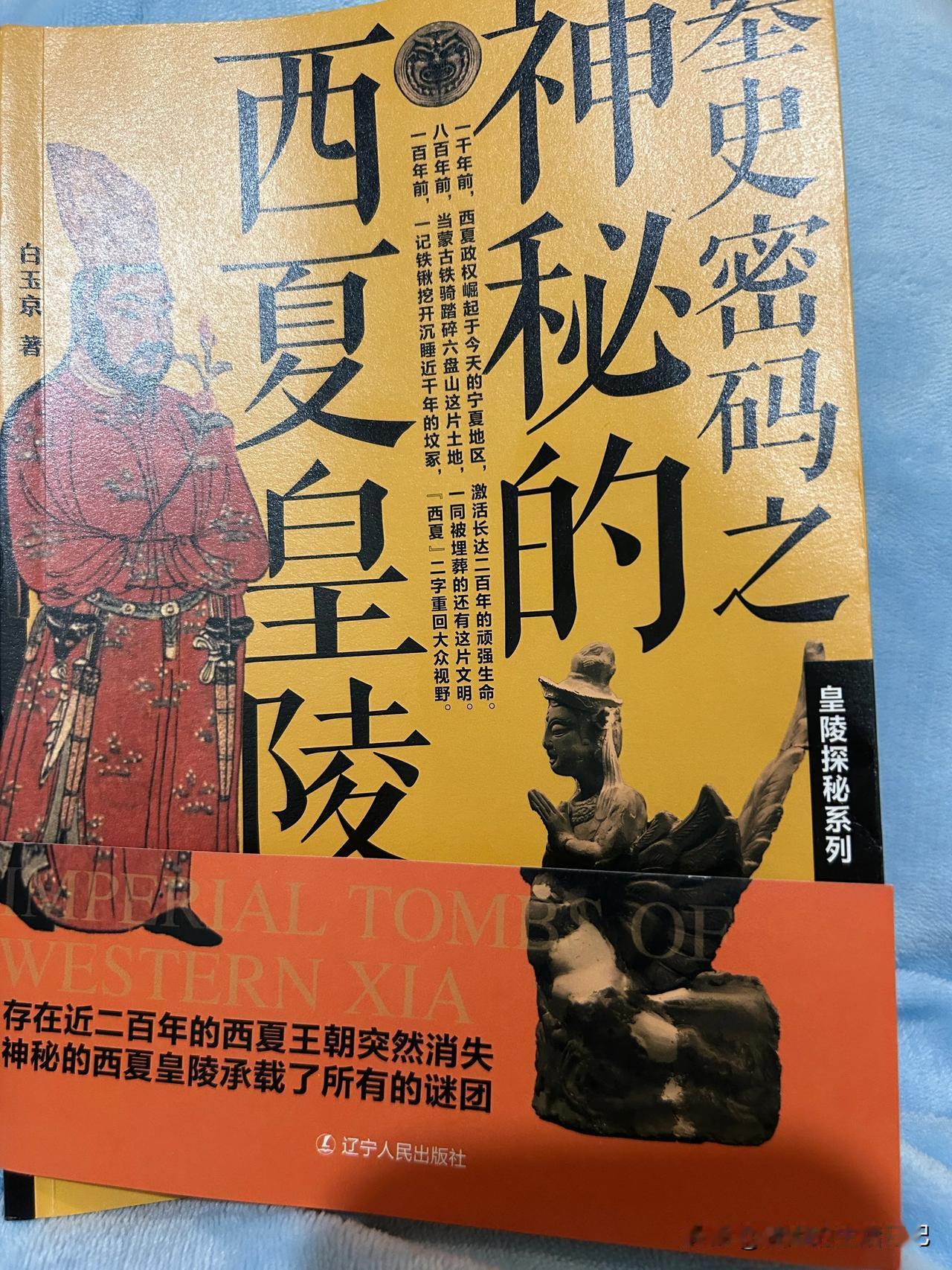 国庆节从内蒙古阿拉善盟回来，开始对消失千年的西夏王朝发生了浓厚的兴趣！买了好几本