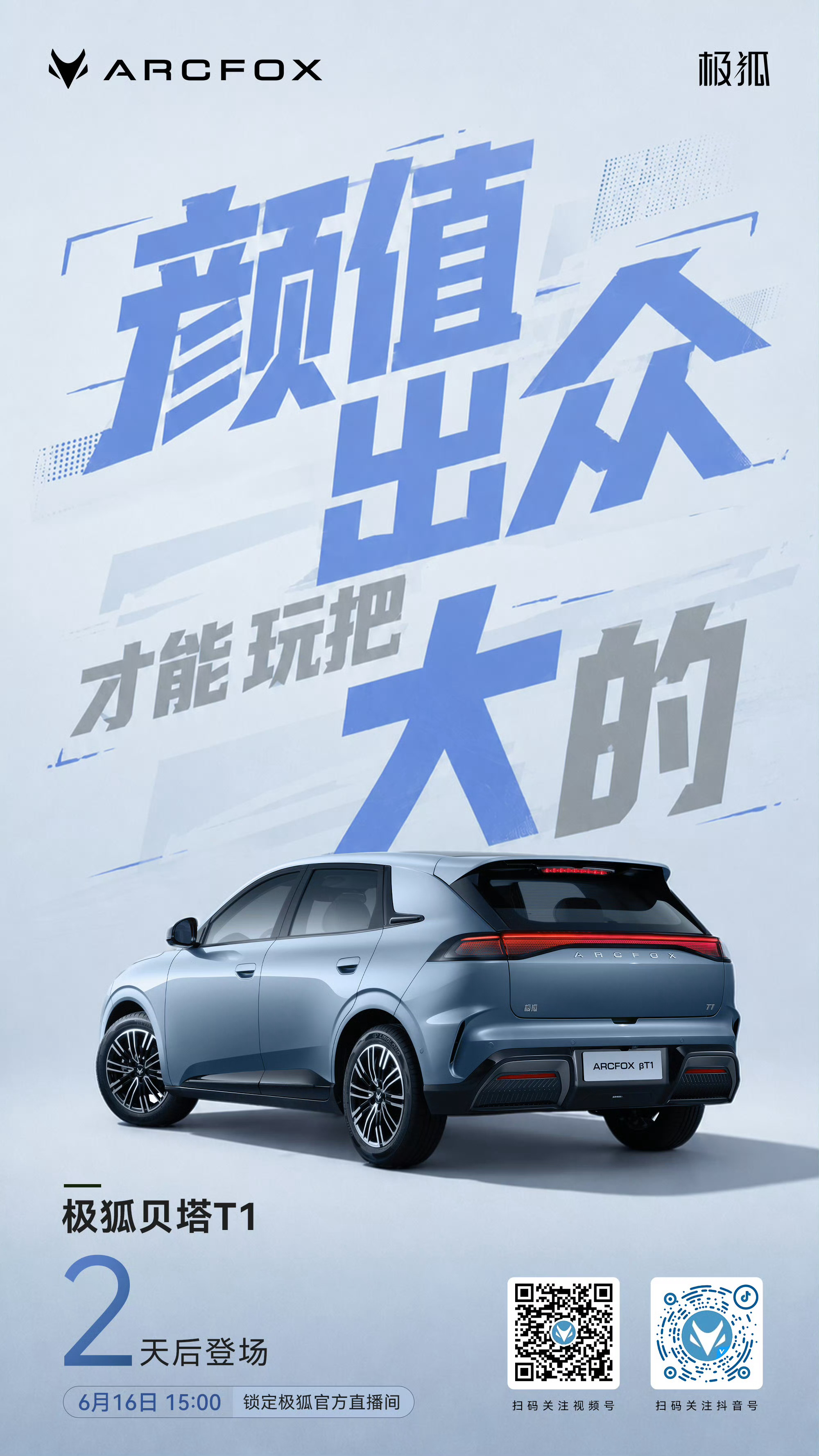 颜值出众，才能玩把大的！极狐贝塔T1  2天后登场！极狐汽车北汽极狐极狐贝塔T1