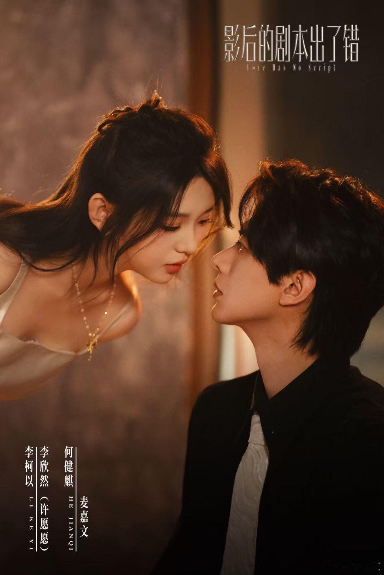 李柯以 何健麒《影后的剧本出了错》新剧照 