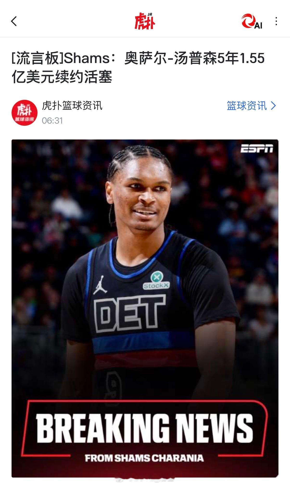 底特律队已经与达成一份5年1.55亿美元的新秀合同续约协议汤普森在上赛季年度最佳