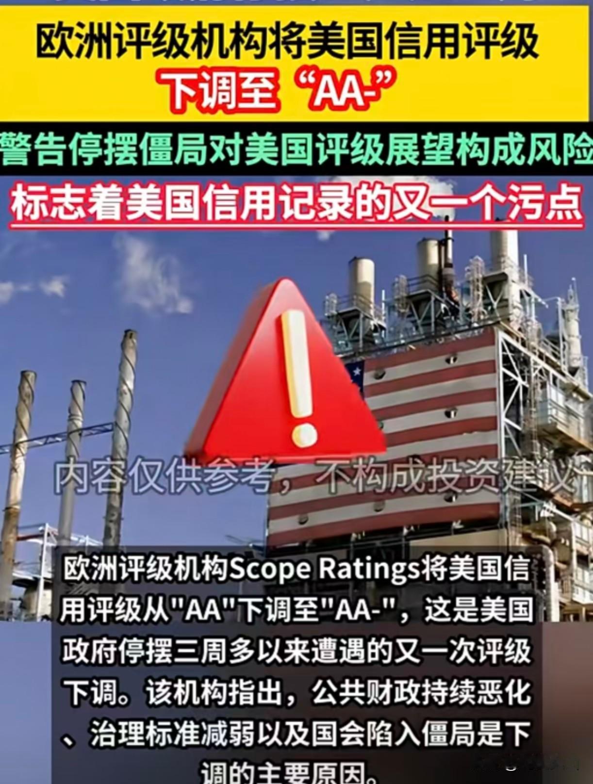 报应！特朗普妄想掀翻世界，结果打掉了美国信用
 
欧洲评级机构范围评级公司近日将