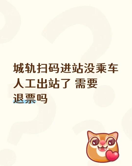 城轨扫码进站没乘车人工出站了 需要退票吗
不懂就问有问必答