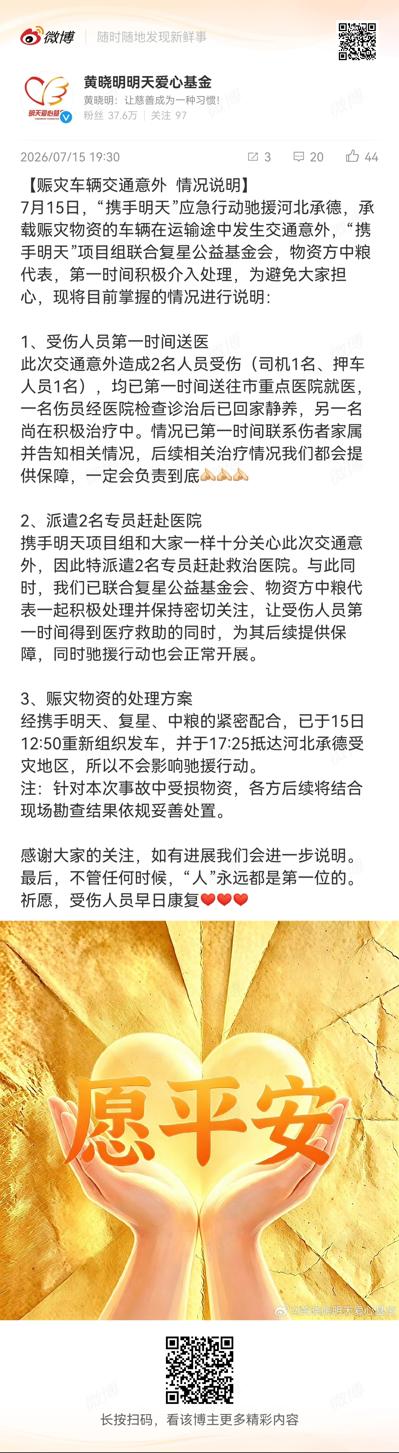 #黄晓明基金会情况说明#  【#黄晓明基金会赈灾车辆事故致2人受伤#  】7月1