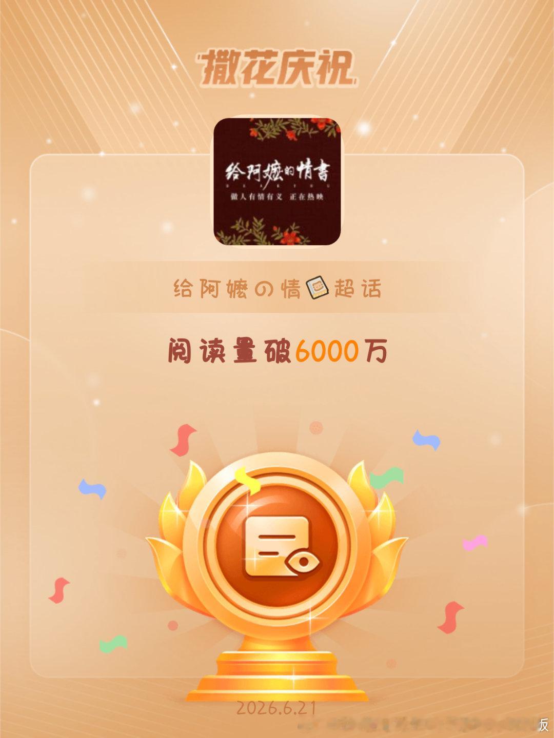 给阿嬷的情书恭喜给阿嬷的情书超话阅读量破6000万