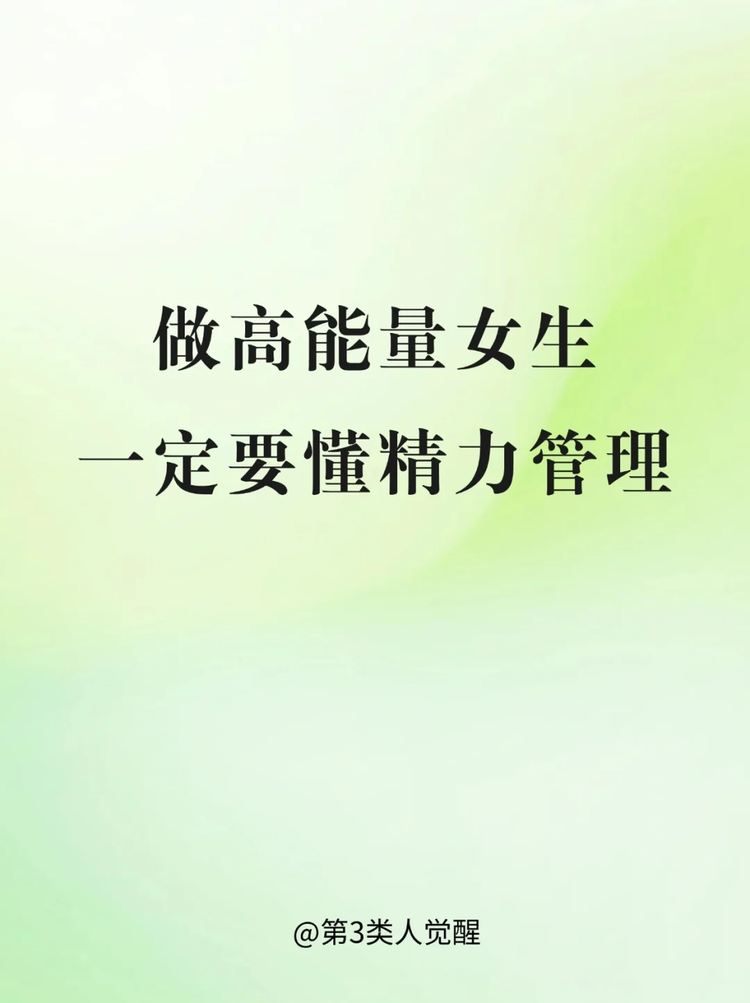 比时间管理重要1000倍的，是精力管理