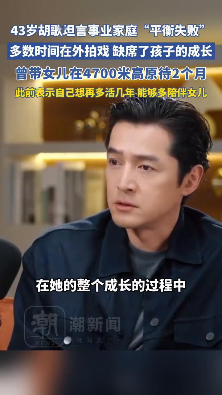 43岁胡歌坦言事业家庭"平衡失败"，多数时间在外拍戏缺席了孩子的成长。
潮新闻主