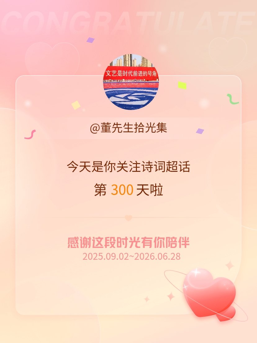 诗词今天是我关注超话的第300天，希望能继续伴你一路前行～ 