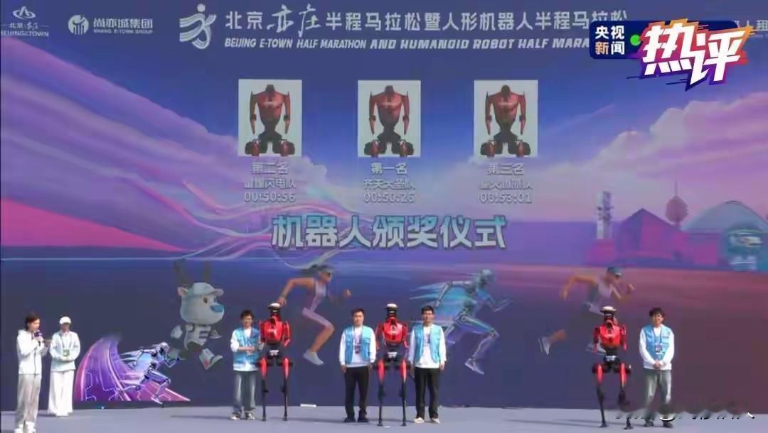 北京机器人半马，见证大国创造澎湃动能
50 分 26 秒，这是 19 日在北京举