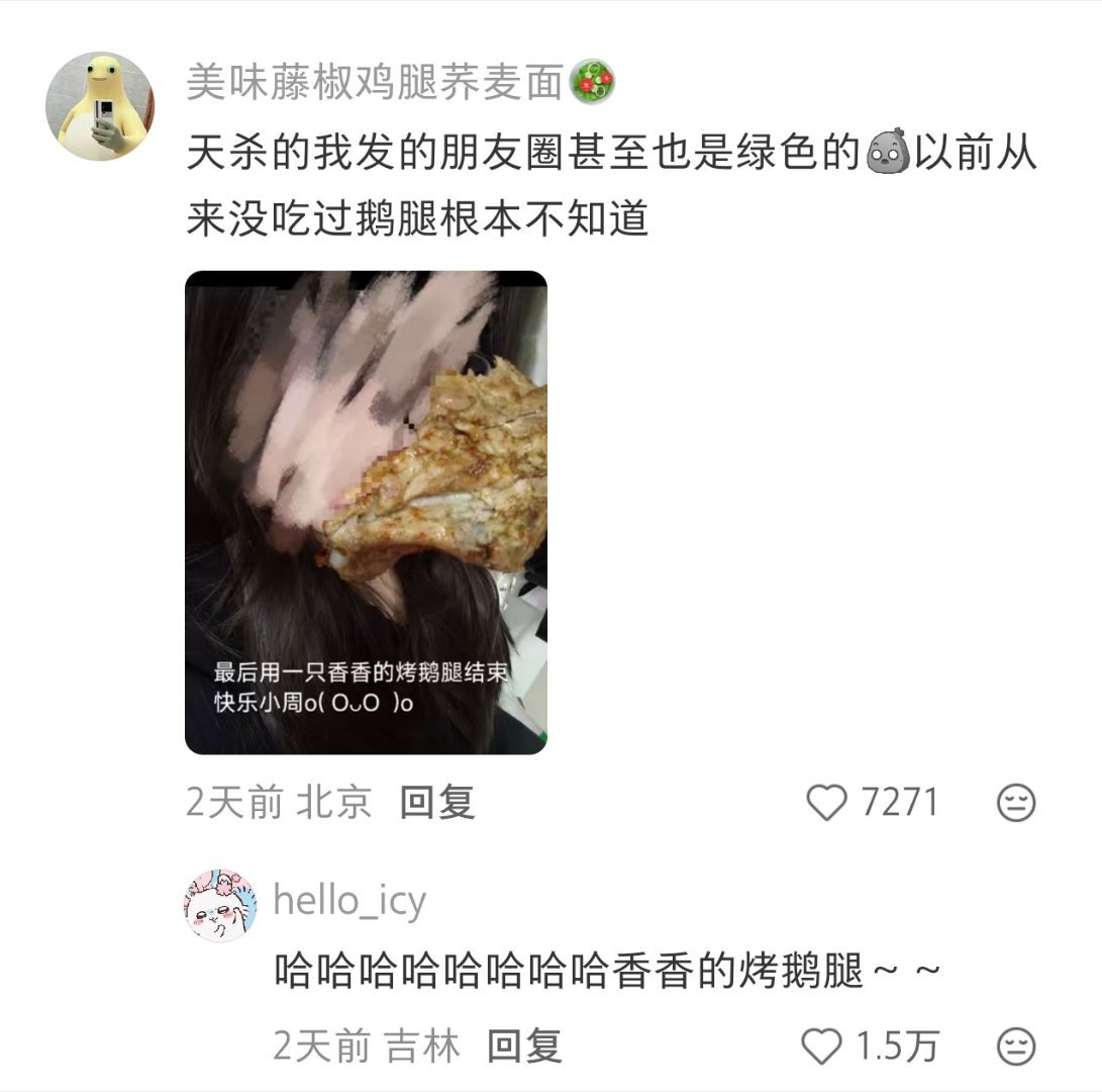 在朋友圈发鹅腿的人 