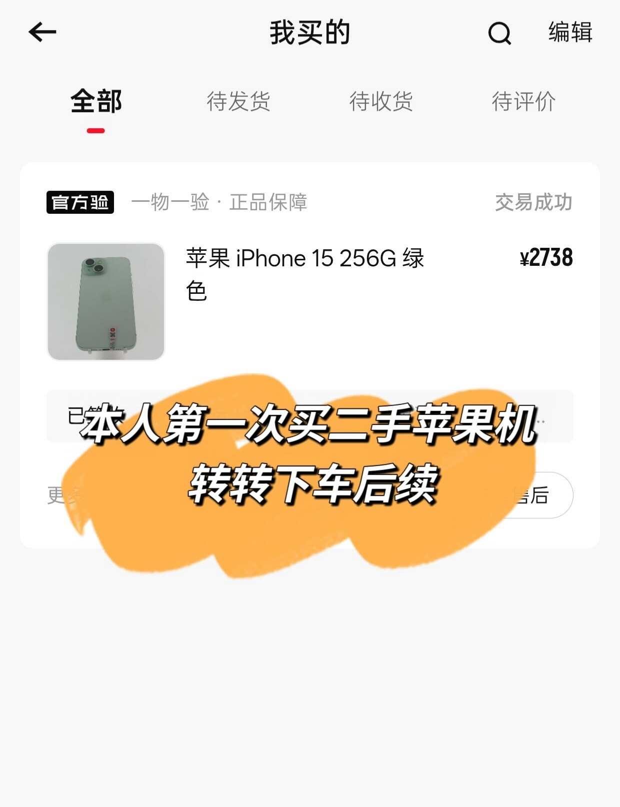 第一次买二手苹果机 转转下车后续
一直用安卓手机，用了几年就卡，早就想换苹果体验