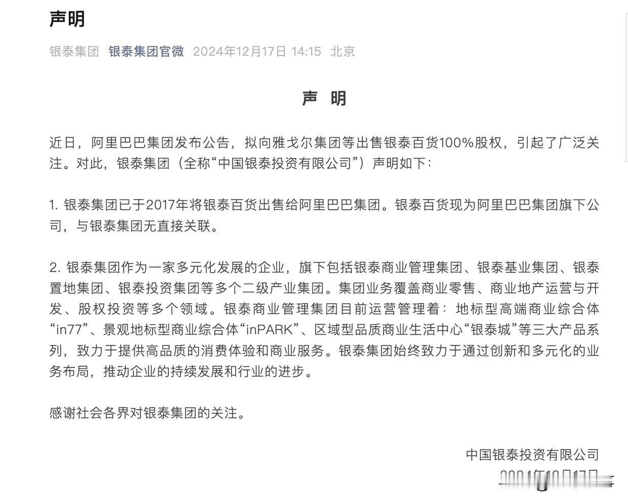 【银泰集团回应雅戈尔接手银泰百货的事】今天，阿里巴巴集团说要把银泰百货100%的