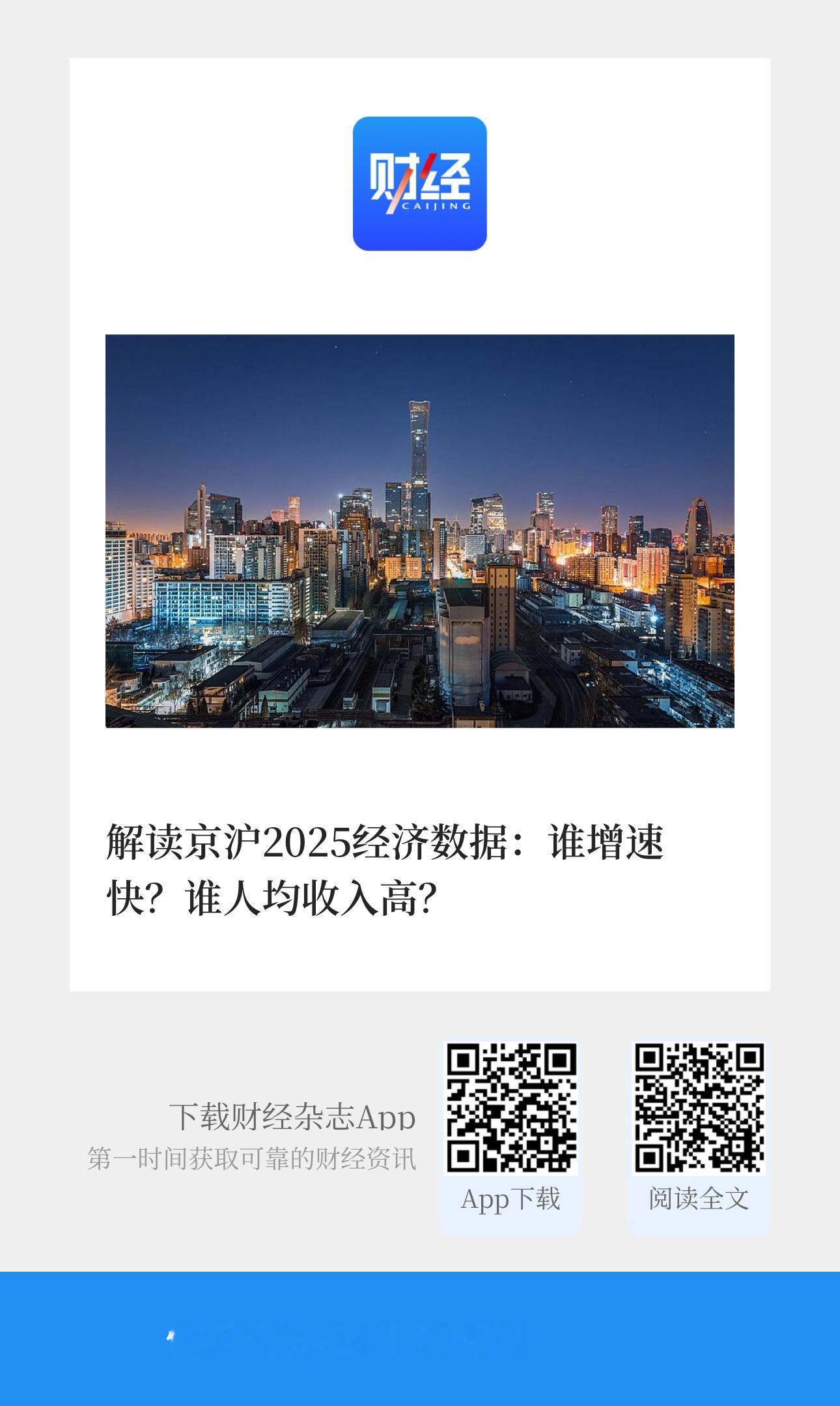 《财经》专稿  【  《财经》杂志为你解读京沪2025经济数据 】　　（《财经》