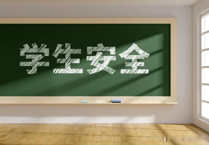 教育反思录（935）
学生离校后出安全问题
谁之责任
吾以为
学生在校期间
应是