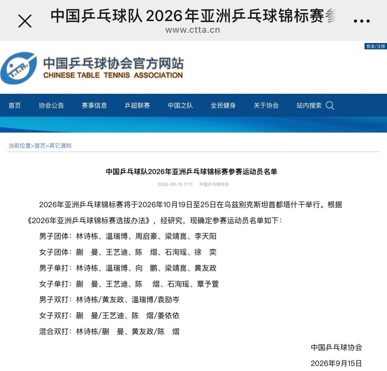 中国乒乓球队2026年亚洲乒乓球锦标赛参赛运动员名单
林诗栋兼四[无聊]

男子