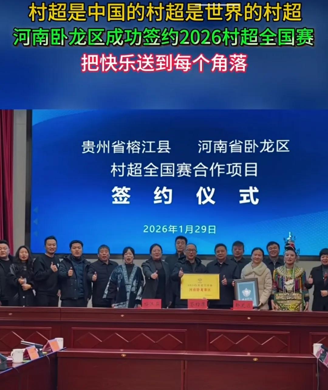 南阳不声不响的净干大事——居然和“2026村超全国赛”签约了！而且据说是贵州榕江