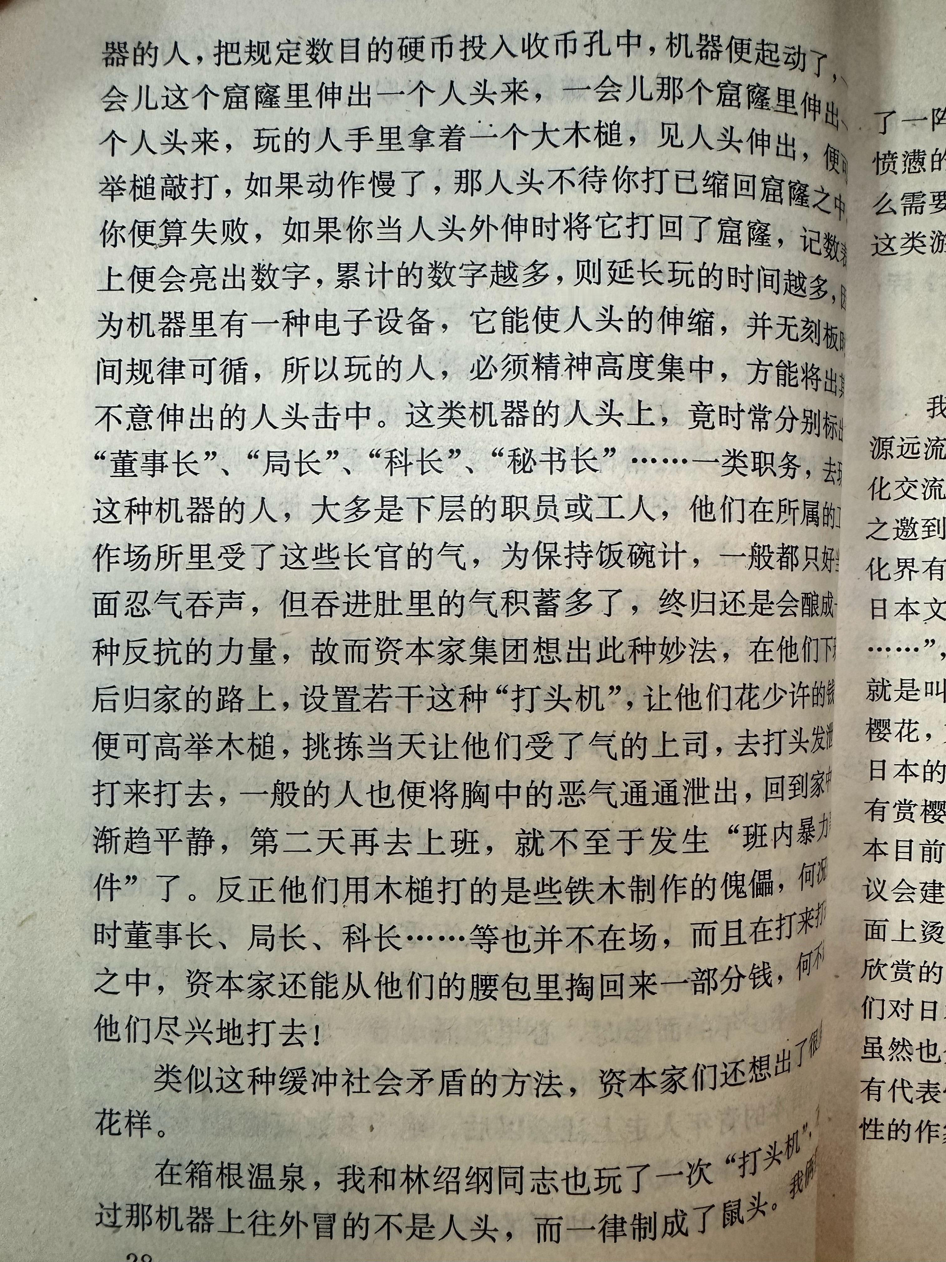 卧槽，笑吐了，据刘心武说，八十年代日本的打地鼠游戏机是“打头机”，冒出来的是一个