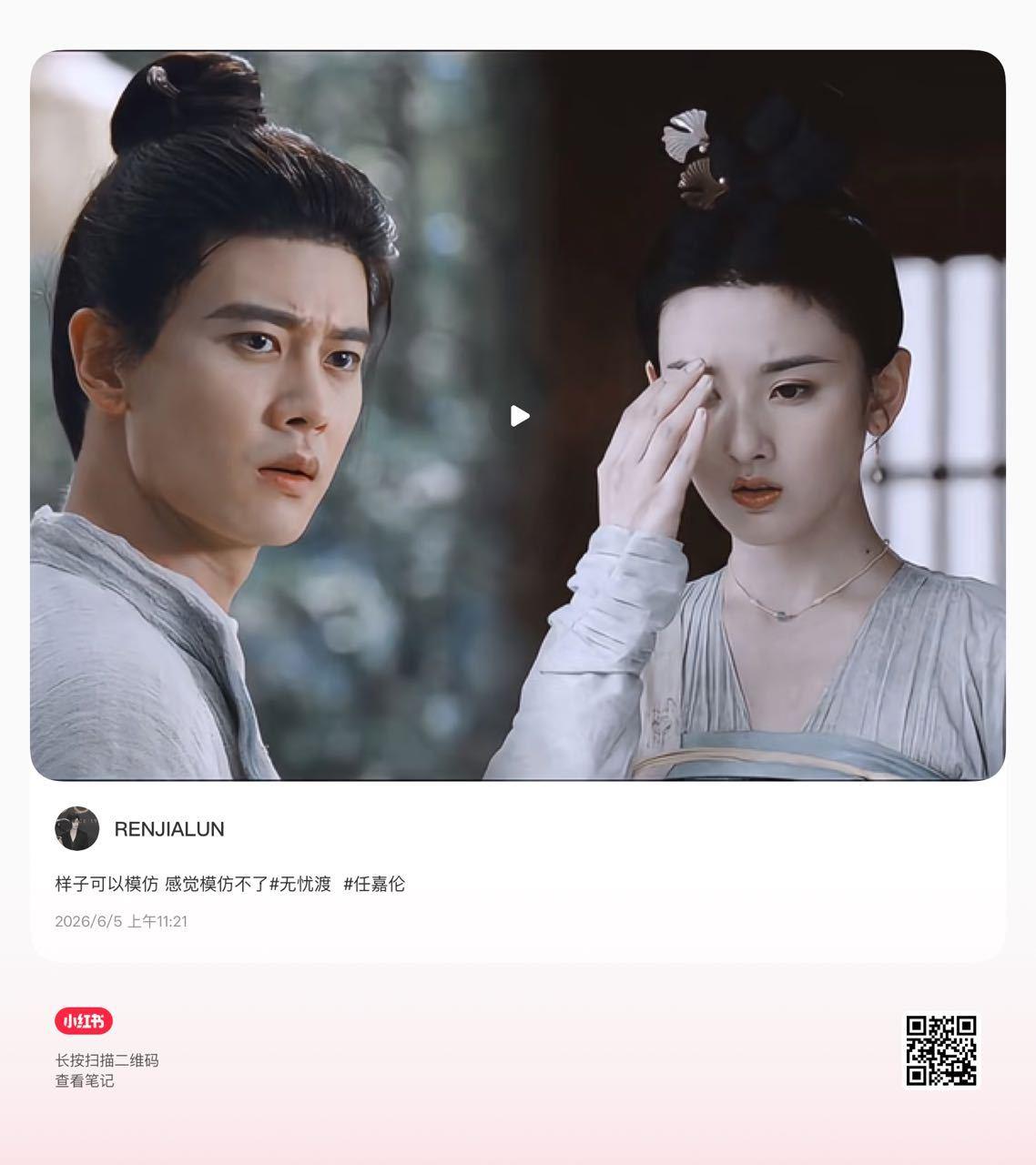 无忧渡长尾仍在发力，又一条新鲜破万的红薯高赞二创任嘉伦久宣夜