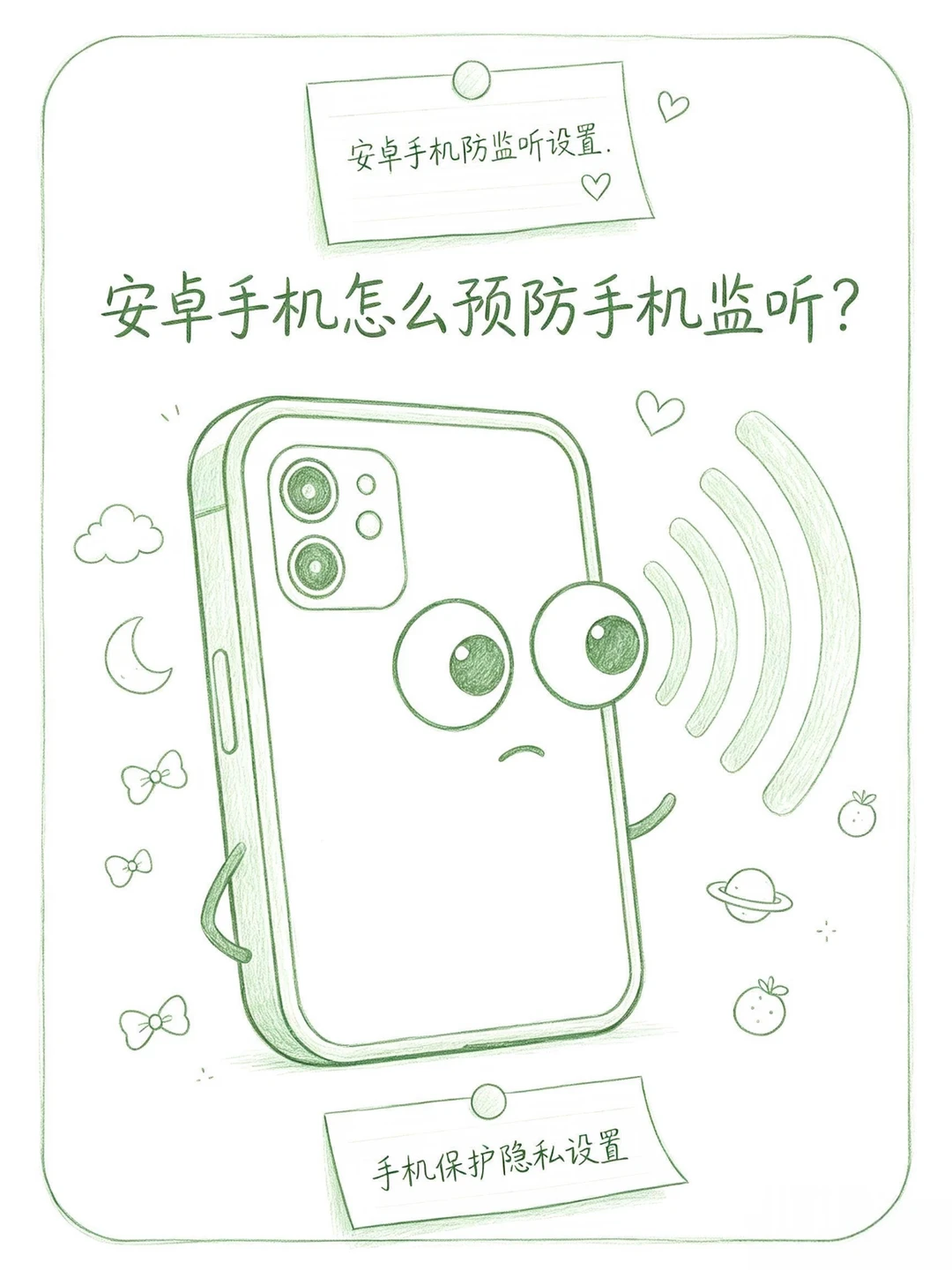 get四个隐私设置能减少手机监听