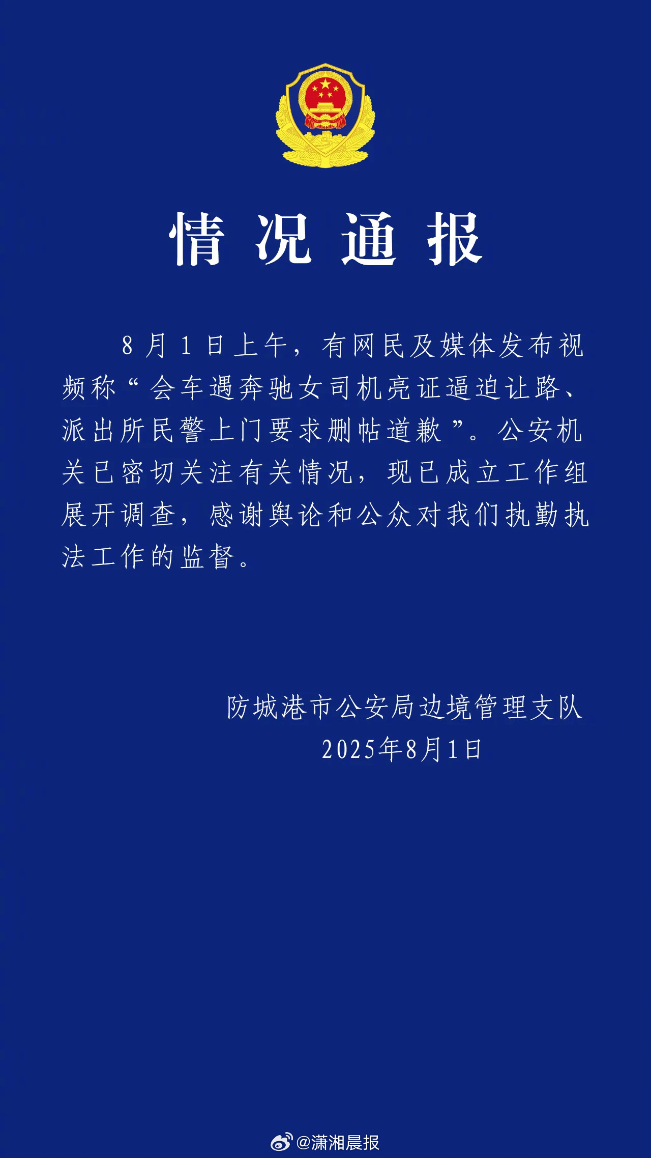 【#警方通报会车遭对方亮证逼迫让路#】8月1日，警方通报“会车遇奔驰女司机亮证逼