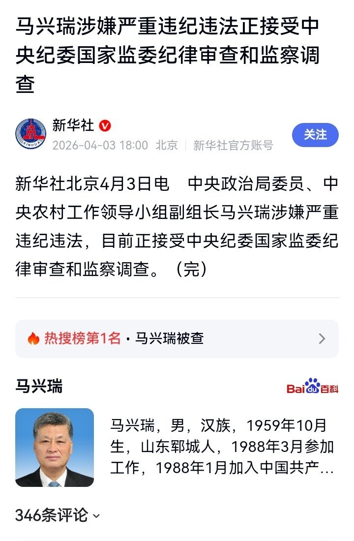 记录者 新华社北京4月3日电　中央政治局委员、中央农村工作领导小组副组长马兴瑞涉